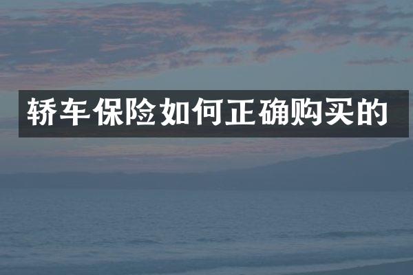轿车保险如何正确购买的