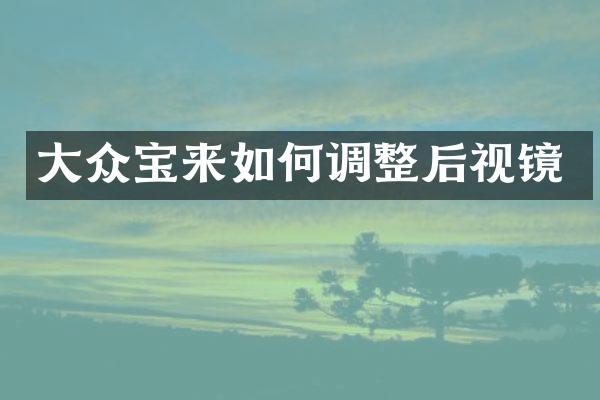 大众宝来如何调整后视镜
