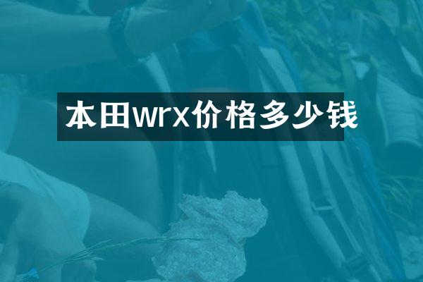 本田wrx价格多少钱