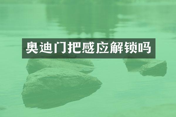 奥迪门把感应解锁吗