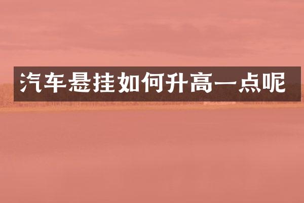 汽车悬挂如何升高一点呢