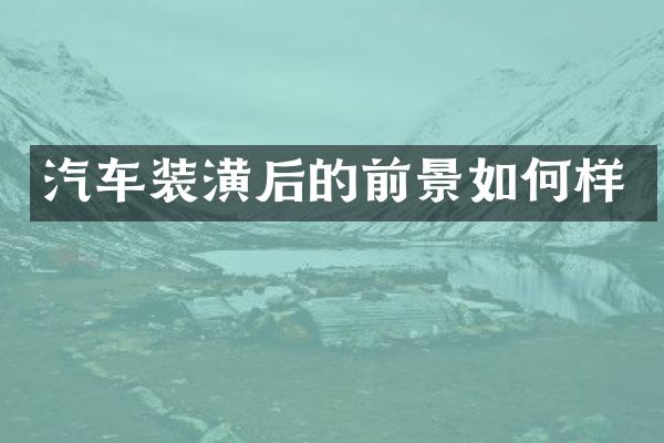 汽车装潢后的前景如何样