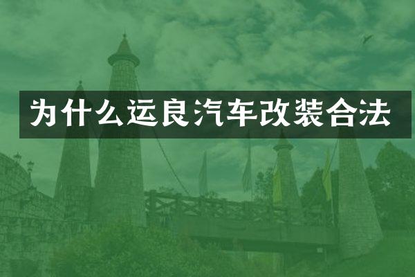 为什么运良汽车改装合法