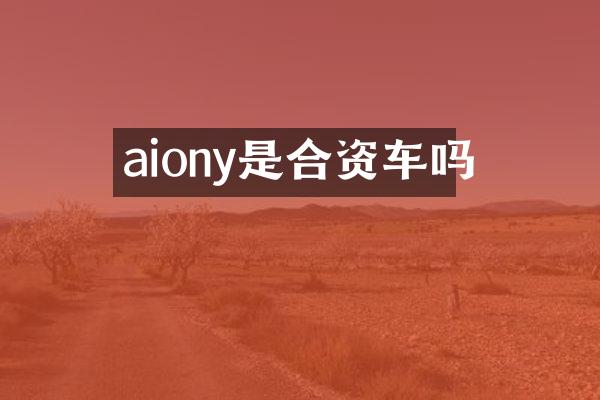 aiony是合资车吗