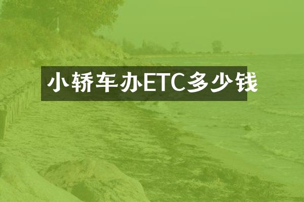 小轿车办ETC多少钱