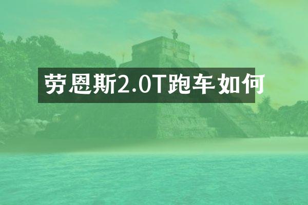 劳恩斯2.0T跑车如何