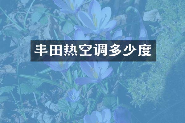 丰田热空调多少度