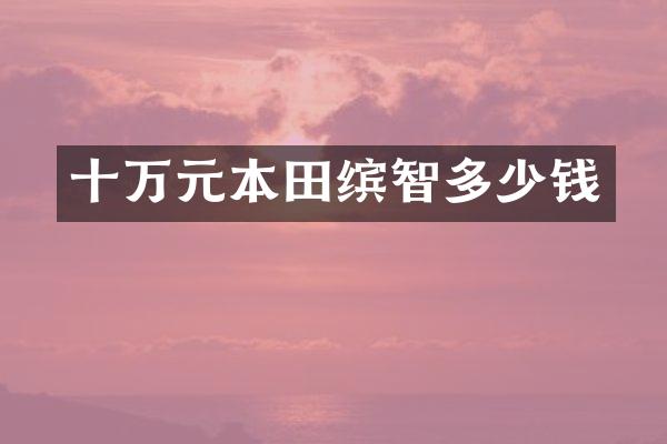 十万元本田缤智多少钱