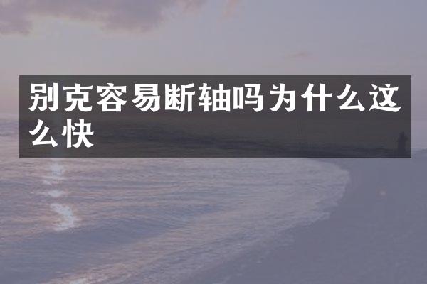 别克容易断轴吗为什么这么快