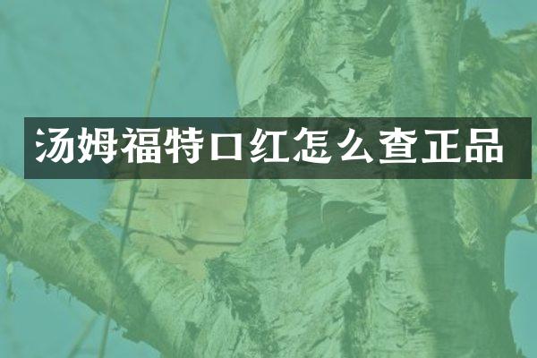 汤姆福特口红怎么查正品