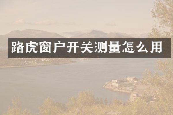 路虎窗户开关测量怎么用