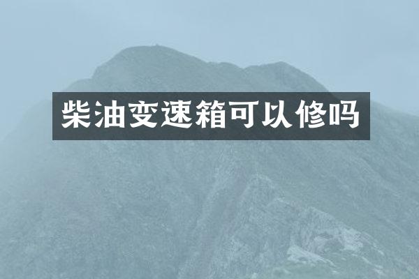 柴油变速箱可以修吗
