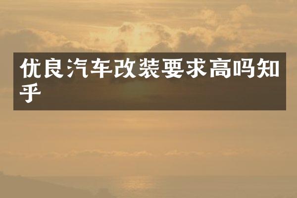 优良汽车改装要求高吗知乎