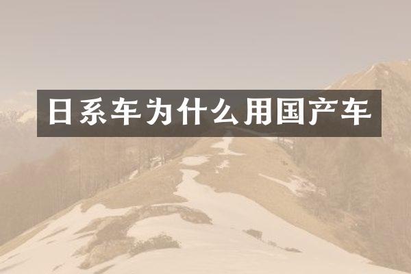 日系车为什么用国产车