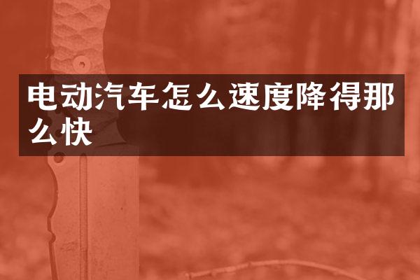 电动汽车怎么速度降得那么快