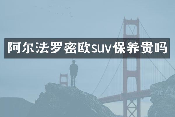 阿尔法罗密欧suv保养贵吗