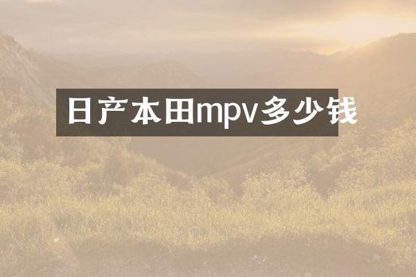 日产本田mpv多少钱