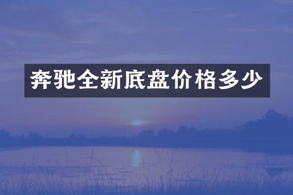 奔驰全新底盘价格多少