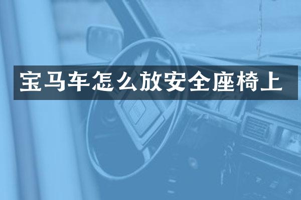 宝马车怎么放安全座椅上