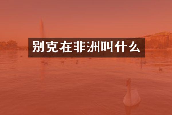 别克在非洲叫什么