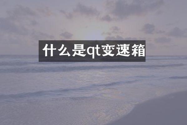 什么是qt变速箱
