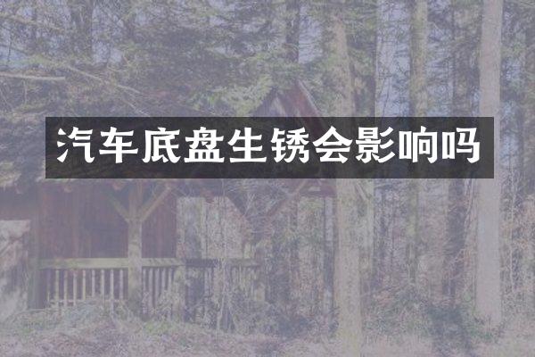 汽车底盘生锈会影响吗