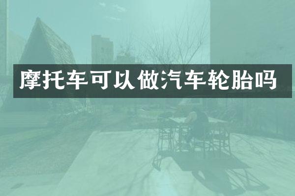 摩托车可以做汽车轮胎吗