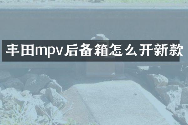 丰田mpv后备箱怎么开新款