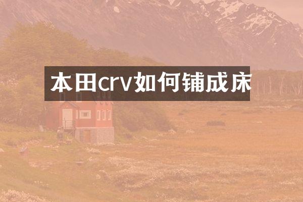 本田crv如何铺成床