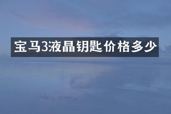 宝马3液晶钥匙价格多少