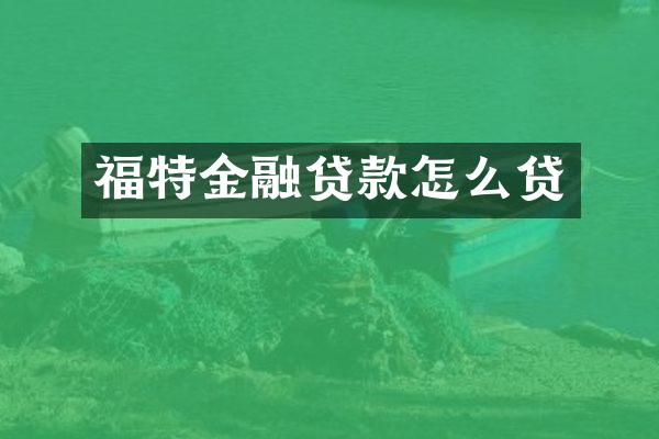 福特金融贷款怎么贷