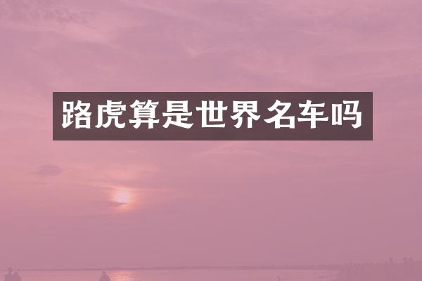 路虎算是世界名车吗