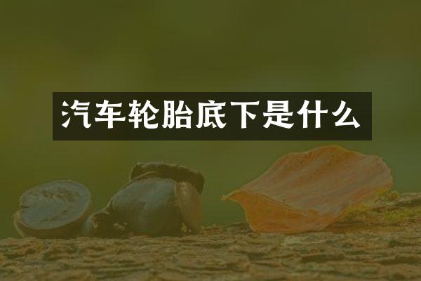 汽车轮胎底下是什么