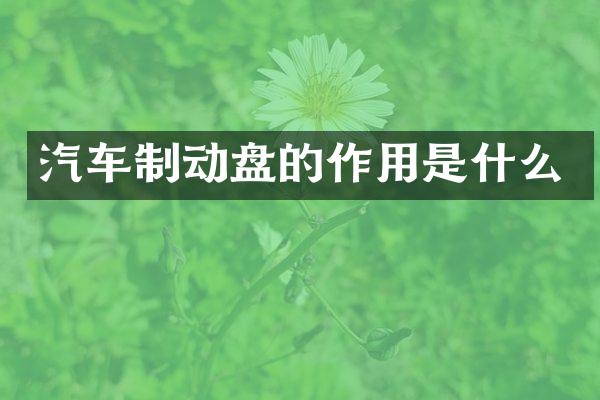 汽车制动盘的作用是什么