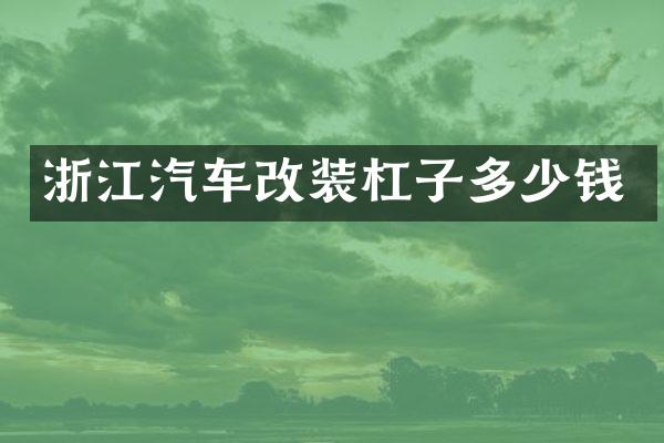 浙江汽车改装杠子多少钱