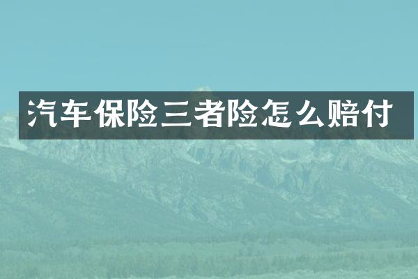 汽车保险三者险怎么赔付