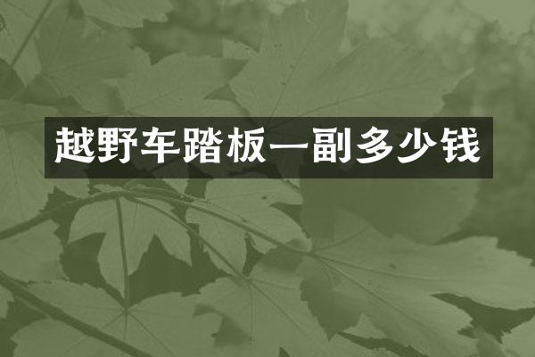 越野车踏板一副多少钱