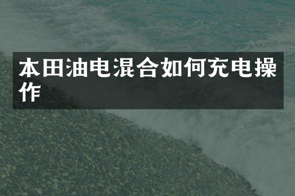 本田油电混合如何充电操作
