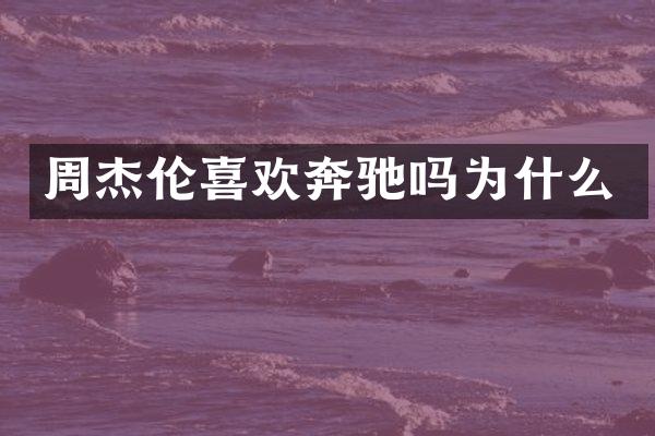 周杰伦喜欢奔驰吗为什么