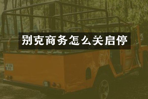 别克商务怎么关启停
