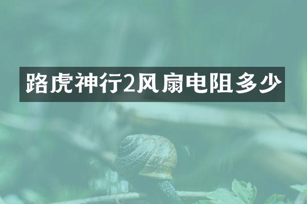 路虎神行2风扇电阻多少