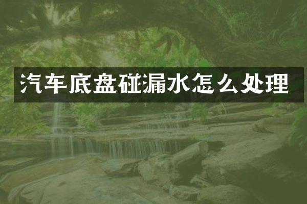 汽车底盘碰漏水怎么处理