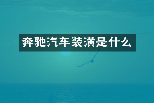 奔驰汽车装潢是什么