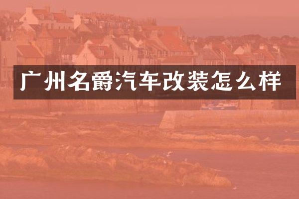广州名爵汽车改装怎么样