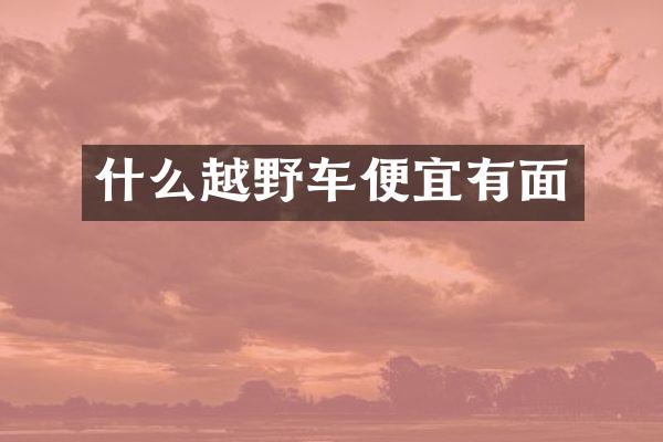 什么越野车便宜有面