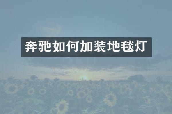 奔驰如何加装地毯灯