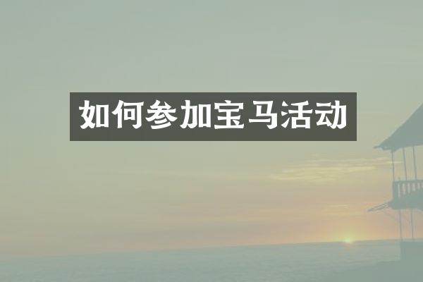 如何参加宝马活动