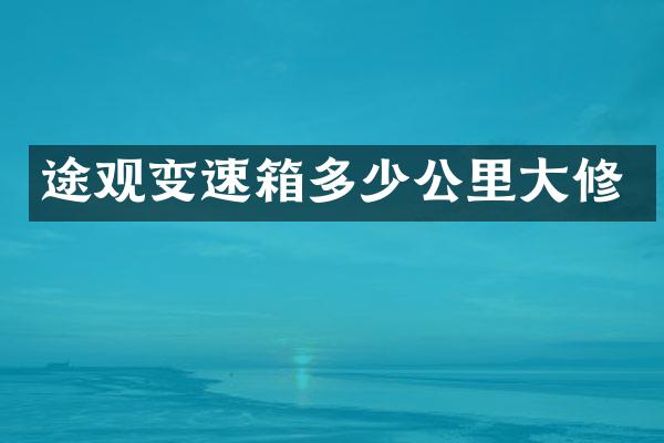 途观变速箱多少公里大修