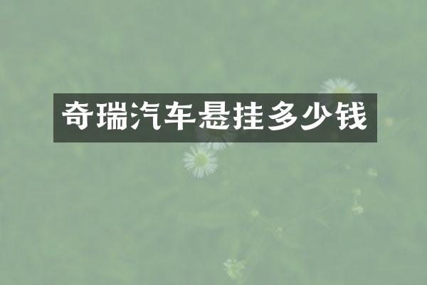 奇瑞汽车悬挂多少钱