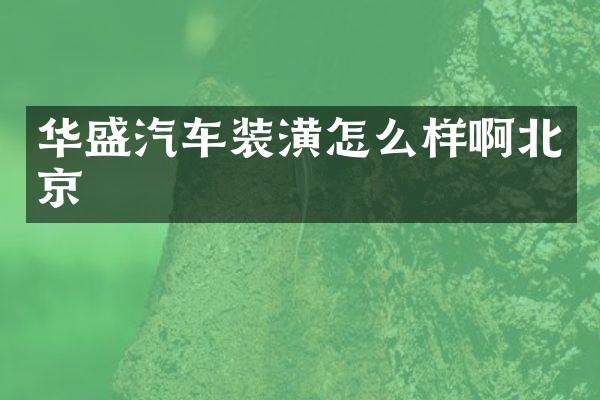 华盛汽车装潢怎么样啊北京